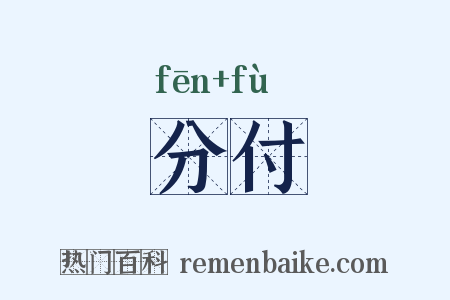 分付是什么意思的图片